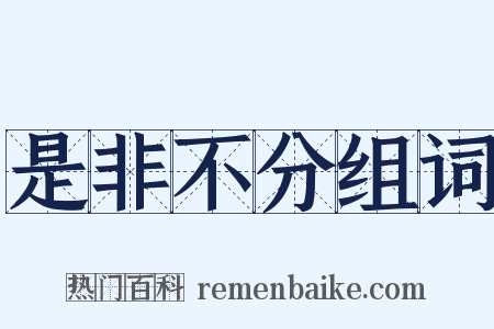 是非不分组词是什么意思的图片